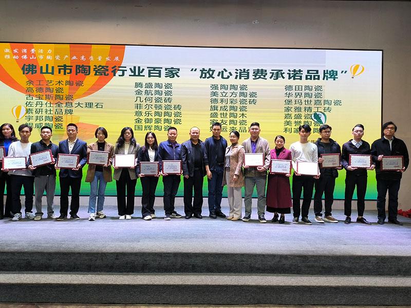 意樂陶獲2024佛山陶瓷百家“放心消費(fèi)承諾品牌”榮譽(yù)稱號！