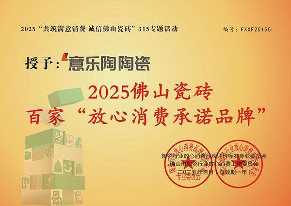 放心消費(fèi)承諾品牌